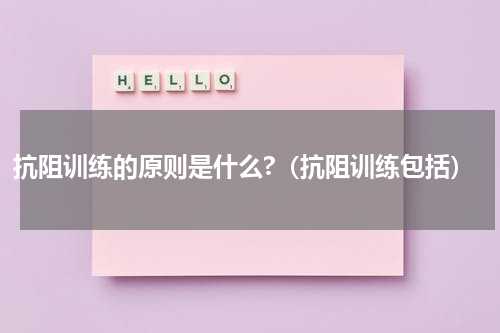 抗阻训练的原则是什么?（抗阻训练包括）
