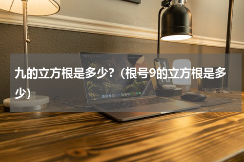 九的立方根是多少?（根号9的立方根是多少）