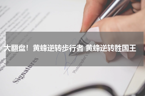 大翻盘！黄蜂逆转步行者 黄蜂逆转胜国王