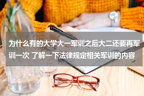 为什么有的大学大一军训之后大二还要再军训一次 了解一下法律规定相关军训的内容