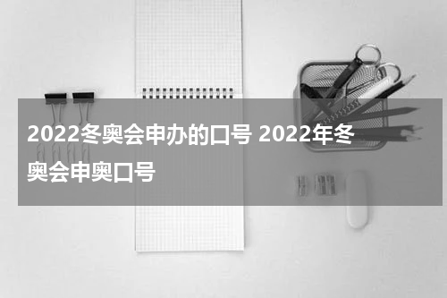 2022冬奥会申办的口号 2022年冬奥会申奥口号
