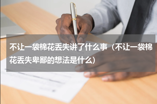 不让一袋棉花丢失讲了什么事（不让一袋棉花丢失卑鄙的想法是什么）