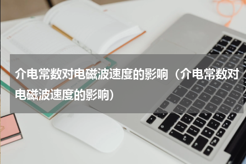 介电常数对电磁波速度的影响（介电常数对电磁波速度的影响）