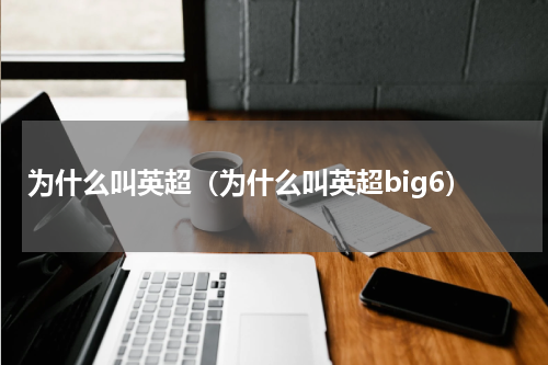 为什么叫英超（为什么叫英超big6）