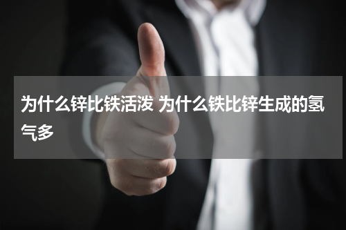 为什么锌比铁活泼 为什么铁比锌生成的氢气多