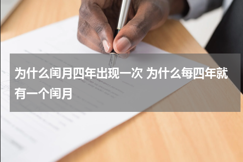 为什么闰月四年出现一次 为什么每四年就有一个闰月