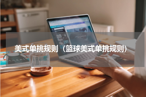 美式单挑规则（篮球美式单挑规则）
