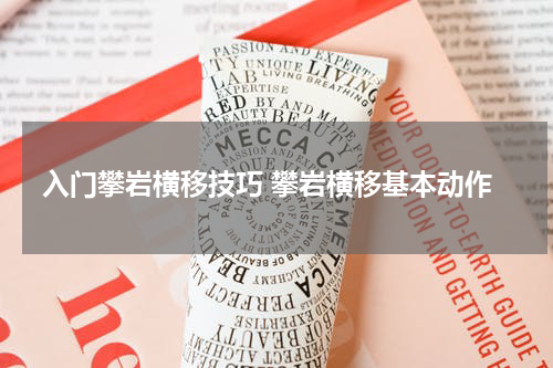入门攀岩横移技巧 攀岩横移基本动作