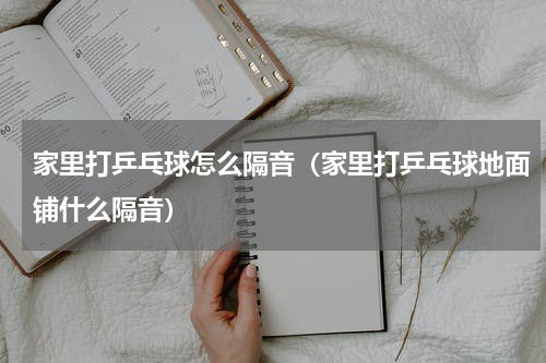 家里打乒乓球怎么隔音（家里打乒乓球地面铺什么隔音）