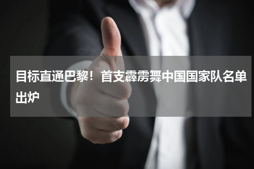 目标直通巴黎！首支霹雳舞中国国家队名单出炉