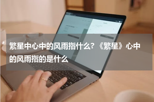 繁星中心中的风雨指什么? 《繁星》心中的风雨指的是什么