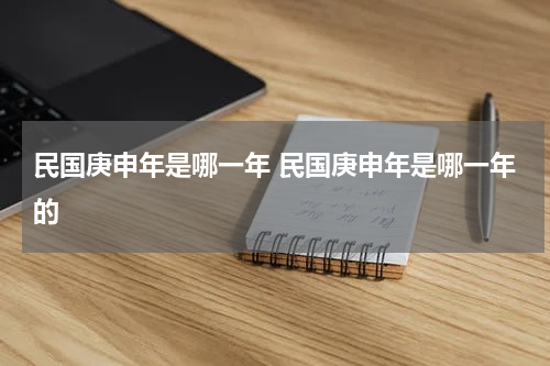 民国庚申年是哪一年 民国庚申年是哪一年的