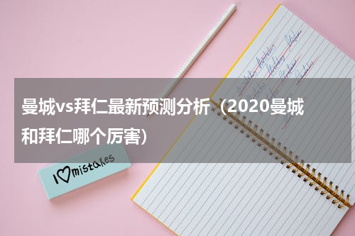 曼城vs拜仁最新预测分析（2020曼城和拜仁哪个厉害）