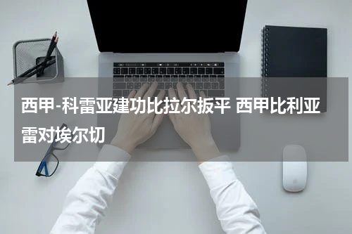 西甲-科雷亚建功比拉尔扳平 西甲比利亚雷对埃尔切