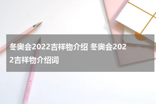 冬奥会2022吉祥物介绍 冬奥会2022吉祥物介绍词