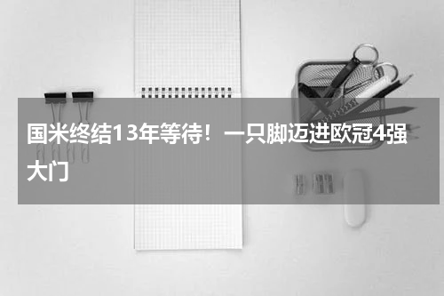 国米终结13年等待！一只脚迈进欧冠4强大门