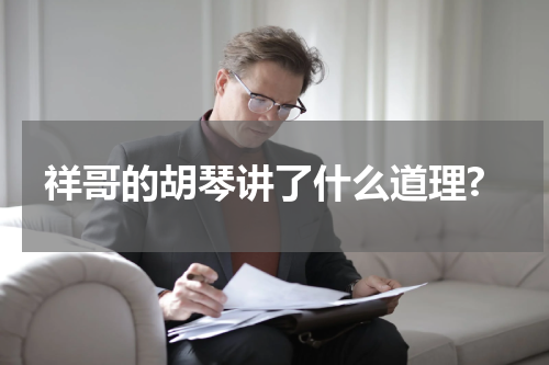 祥哥的胡琴讲了什么道理?