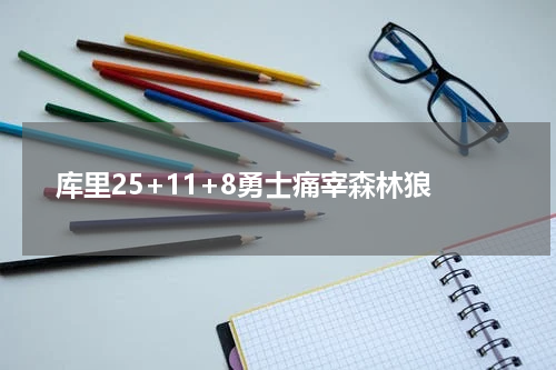 库里25+11+8勇士痛宰森林狼