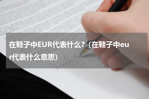 在鞋子中EUR代表什么?（在鞋子中eur代表什么意思）
