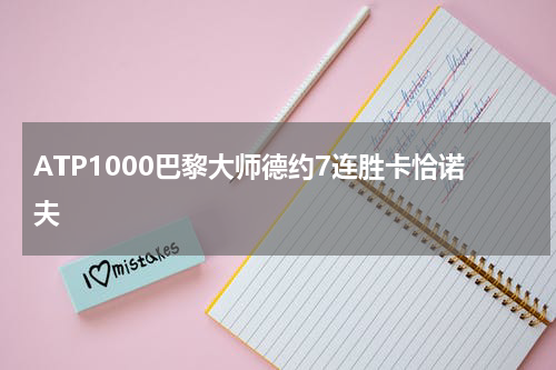 ATP1000巴黎大师德约7连胜卡恰诺夫