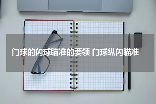 门球的闪球瞄准的要领 门球纵闪瞄准