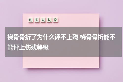 桡骨骨折了为什么评不上残 桡骨骨折能不能评上伤残等级