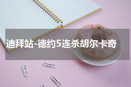 迪拜站-德约5连杀胡尔卡奇