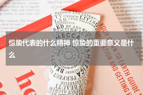 惊蛰代表的什么精神 惊蛰的重要意义是什么