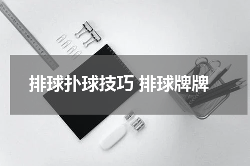 排球扑球技巧 排球牌牌