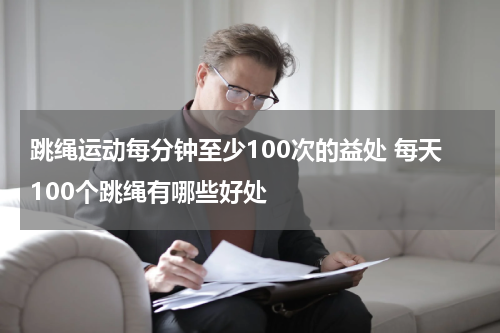 跳绳运动每分钟至少100次的益处 每天100个跳绳有哪些好处