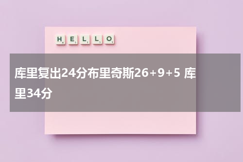 库里复出24分布里奇斯26+9+5 库里34分