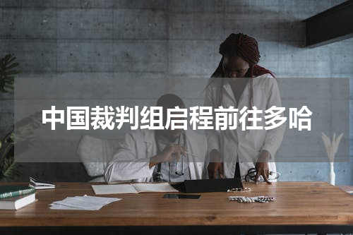 中国裁判组启程前往多哈