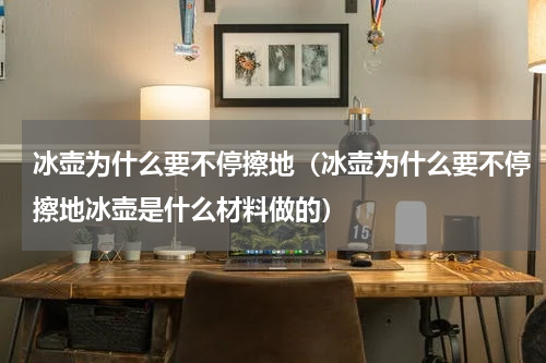 冰壶为什么要不停擦地（冰壶为什么要不停擦地冰壶是什么材料做的）