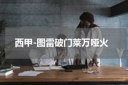 西甲-图雷破门莱万哑火