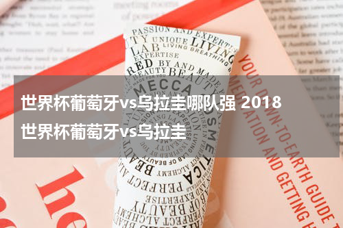 世界杯葡萄牙vs乌拉圭哪队强 2018世界杯葡萄牙vs乌拉圭