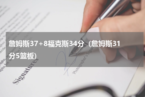詹姆斯37+8福克斯34分（詹姆斯31分5篮板）
