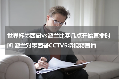 世界杯墨西哥vs波兰比赛几点开始直播时间 波兰对墨西哥CCTV5将视频直播