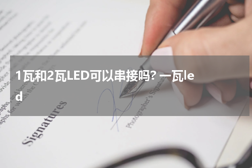 1瓦和2瓦LED可以串接吗? 一瓦led