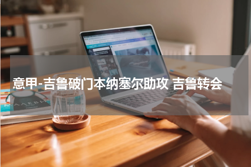 意甲-吉鲁破门本纳塞尔助攻 吉鲁转会