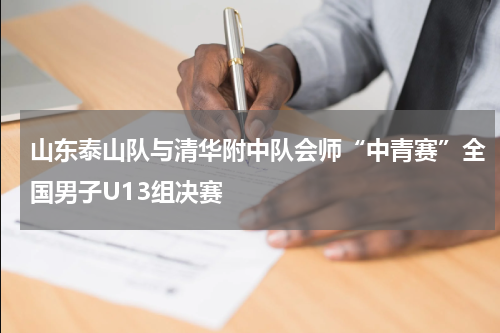 山东泰山队与清华附中队会师“中青赛”全国男子U13组决赛