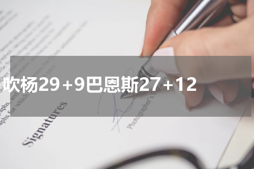 吹杨29+9巴恩斯27+12