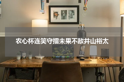 农心杯连笑守擂未果不敌井山裕太