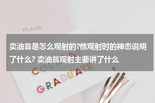 卖油翁是怎么观射的?他观射时的神态说明了什么? 卖油翁观射主要讲了什么