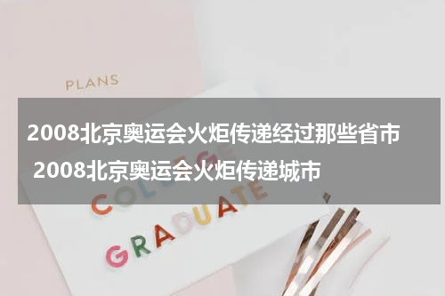 2008北京奥运会火炬传递经过那些省市 2008北京奥运会火炬传递城市
