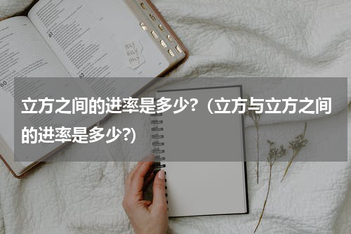 立方之间的进率是多少?（立方与立方之间的进率是多少?）