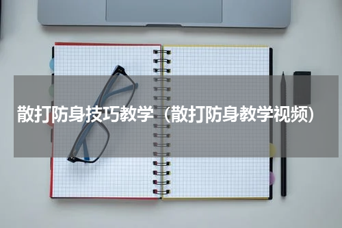 散打防身技巧教学（散打防身教学视频）