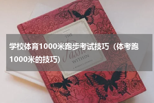 学校体育1000米跑步考试技巧（体考跑1000米的技巧）