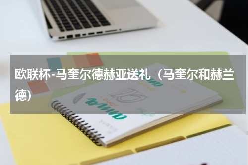 欧联杯-马奎尔德赫亚送礼（马奎尔和赫兰德）