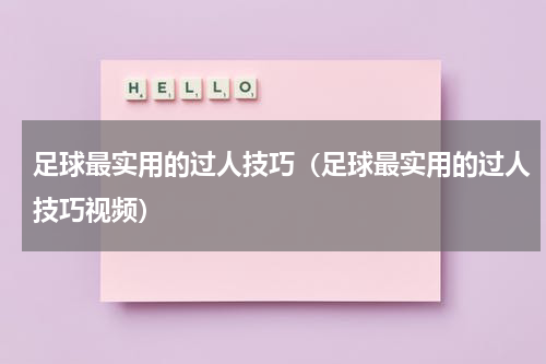 足球最实用的过人技巧（足球最实用的过人技巧视频）