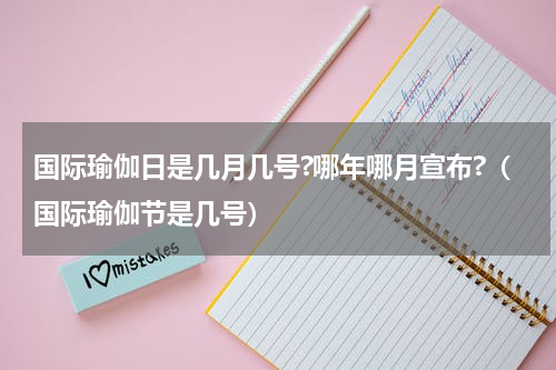 国际瑜伽日是几月几号?哪年哪月宣布?（国际瑜伽节是几号）